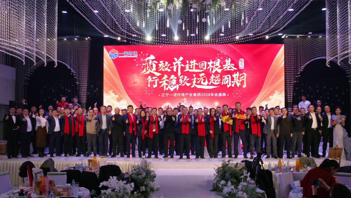 一諾環(huán)境“質(zhì)效并進(jìn)固根基，行穩(wěn)致遠(yuǎn)越周期”主題年度盛典圓滿舉辦