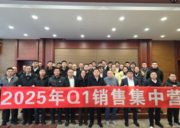 融合 、提升、創(chuàng)新、求變-2025年Q1銷(xiāo)售集中營(yíng)圓滿(mǎn)落幕